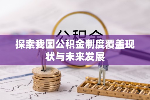 九龙探索我国公积金制度覆盖现状与未来发展