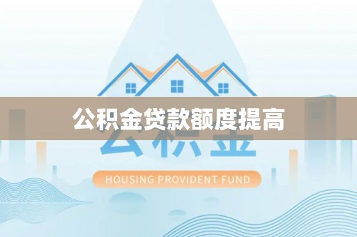九龙公积金贷款额度提高