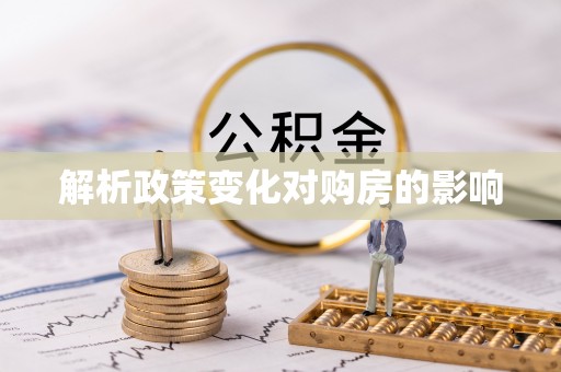 九龙解析政策变化对购房的影响
