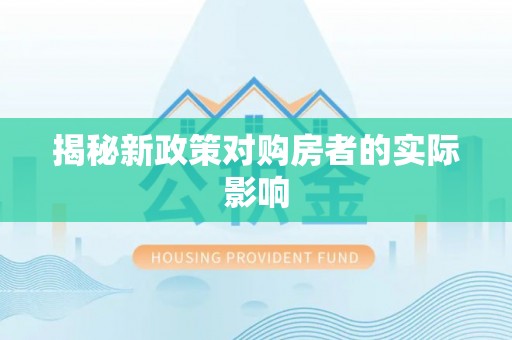 九龙揭秘新政策对购房者的实际影响