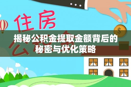 九龙揭秘公积金提取金额背后的秘密与优化策略
