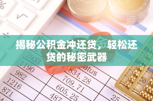 九龙揭秘公积金冲还贷，轻松还贷的秘密武器