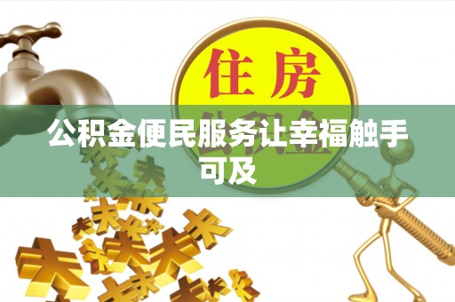 九龙公积金便民服务让幸福触手可及