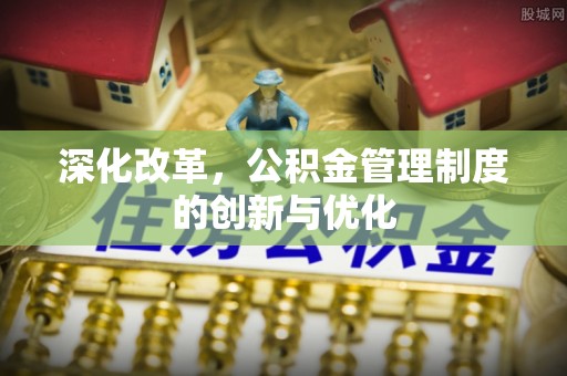 九龙深化改革，公积金管理制度的创新与优化