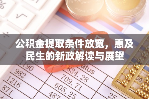 九龙公积金提取条件放宽，惠及民生的新政解读与展望