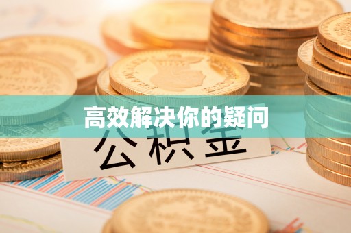 九龙高效解决你的疑问