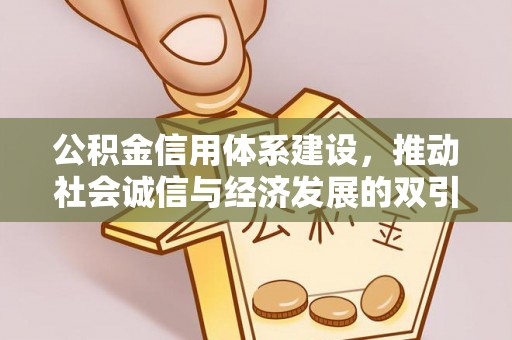 九龙公积金信用体系建设，推动社会诚信与经济发展的双引擎