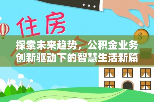 九龙探索未来趋势，公积金业务创新驱动下的智慧生活新篇章