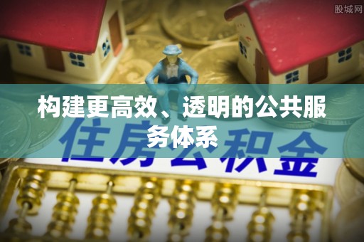 九龙构建更高效、透明的公共服务体系