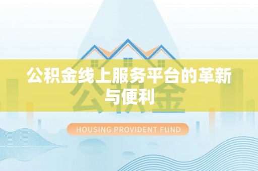九龙公积金线上服务平台的革新与便利