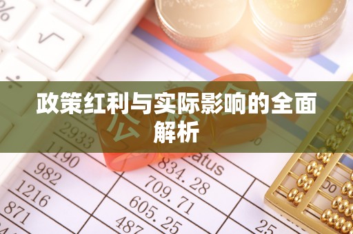 九龙政策红利与实际影响的全面解析