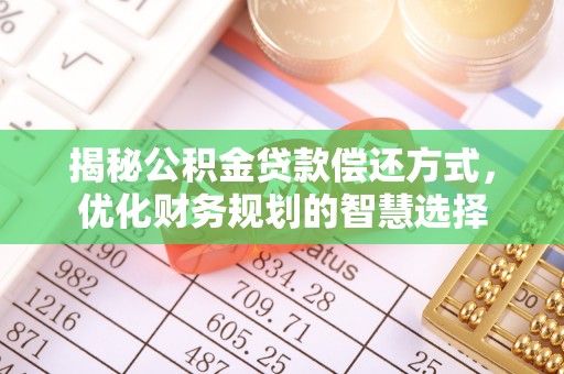 九龙揭秘公积金贷款偿还方式，优化财务规划的智慧选择