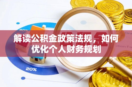 九龙解读公积金政策法规，如何优化个人财务规划