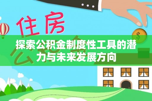 九龙探索公积金制度性工具的潜力与未来发展方向