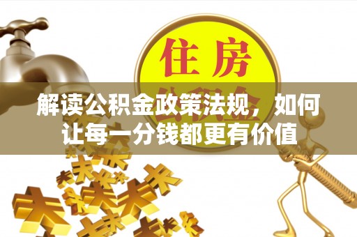 九龙解读公积金政策法规，如何让每一分钱都更有价值