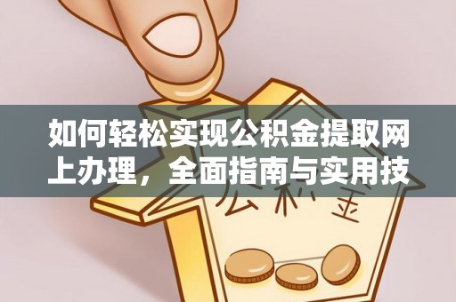 九龙如何轻松实现公积金提取网上办理，全面指南与实用技巧