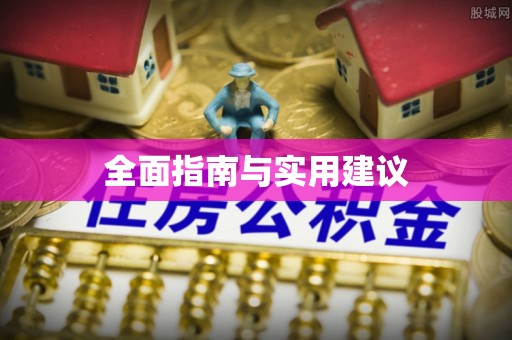 九龙全面指南与实用建议