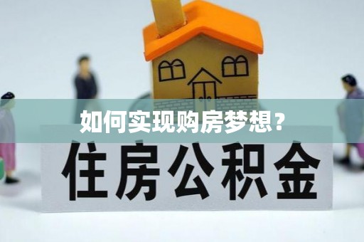 九龙如何实现购房梦想？