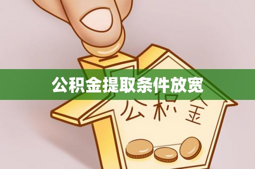 九龙公积金提取条件放宽