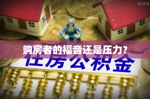 九龙购房者的福音还是压力？