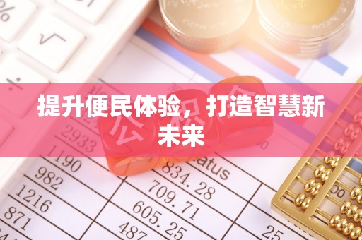 九龙提升便民体验，打造智慧新未来