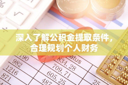 九龙深入了解公积金提取条件，合理规划个人财务