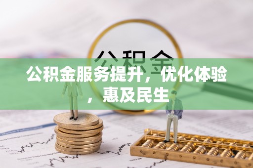 九龙公积金服务提升，优化体验，惠及民生
