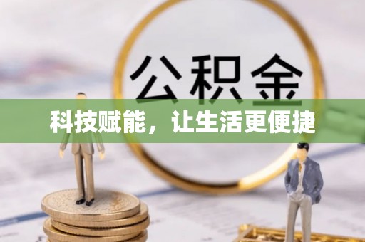 九龙科技赋能，让生活更便捷