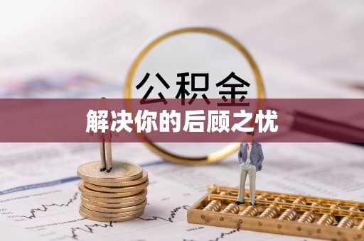 九龙解决你的后顾之忧