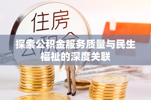 九龙探索公积金服务质量与民生福祉的深度关联