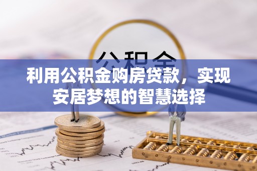 九龙利用公积金购房贷款，实现安居梦想的智慧选择