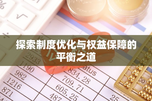 九龙探索制度优化与权益保障的平衡之道