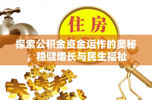 九龙探索公积金资金运作的奥秘，稳健增长与民生福祉