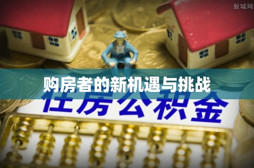 九龙购房者的新机遇与挑战