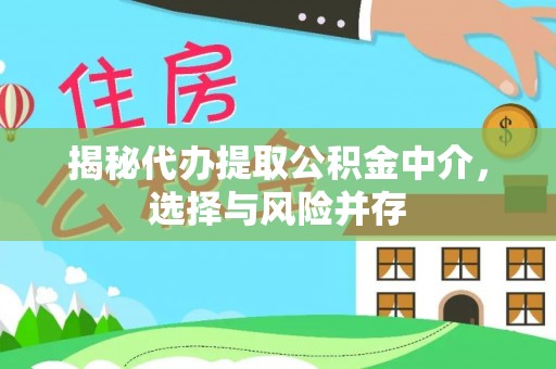 九龙揭秘代办提取公积金中介，选择与风险并存