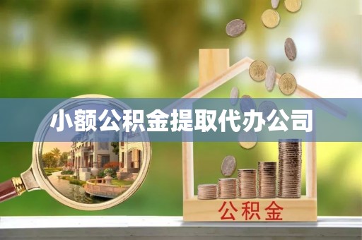 九龙小额公积金提取代办公司