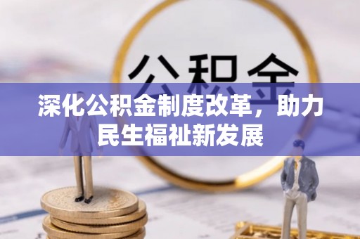 九龙深化公积金制度改革，助力民生福祉新发展