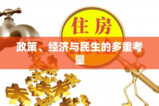 九龙政策、经济与民生的多重考量