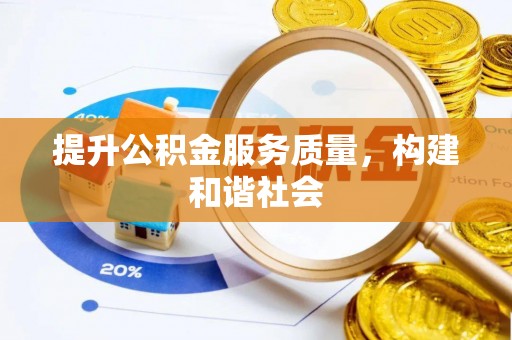 九龙提升公积金服务质量，构建和谐社会