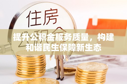 九龙提升公积金服务质量，构建和谐民生保障新生态