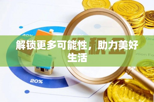 九龙解锁更多可能性，助力美好生活