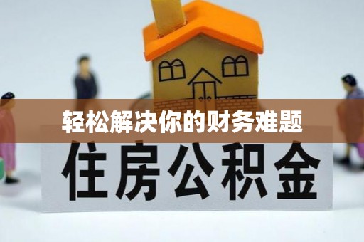 九龙轻松解决你的财务难题