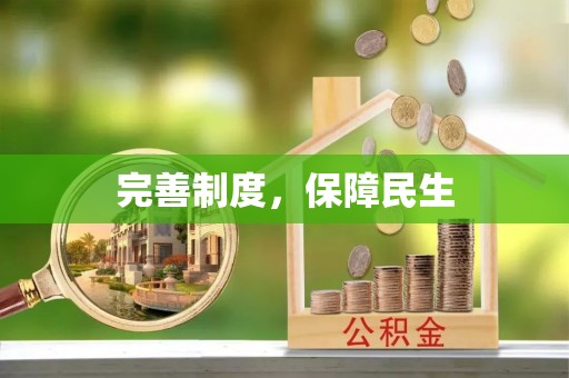 九龙完善制度，保障民生