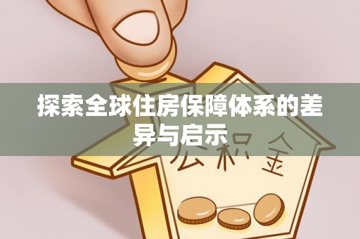 九龙探索全球住房保障体系的差异与启示