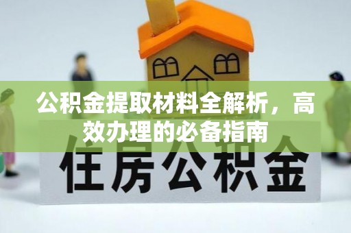 九龙公积金提取材料全解析，高效办理的必备指南