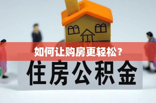 九龙如何让购房更轻松？