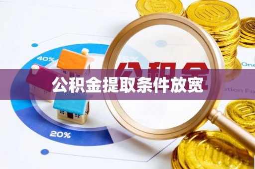 九龙公积金提取条件放宽