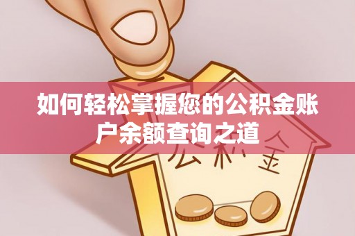 九龙如何轻松掌握您的公积金账户余额查询之道