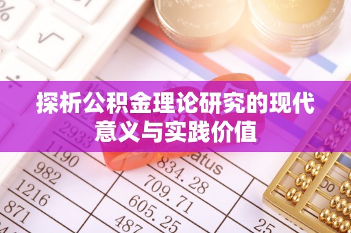 九龙探析公积金理论研究的现代意义与实践价值