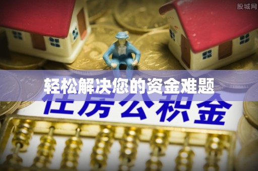 九龙轻松解决您的资金难题